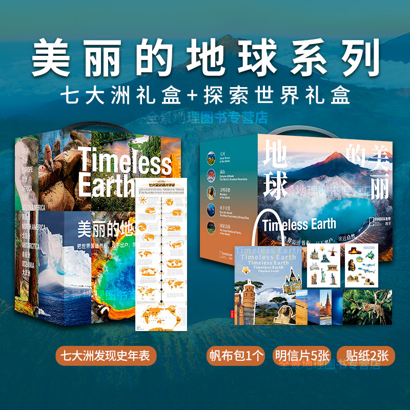 美丽的地球七大洲+探索世界礼盒 中国国家地理图书科普书籍摄影画册 亚洲欧洲非洲南美洲南极洲大洋洲北美洲国家公园高山大河,书籍/杂志/报纸,科普百科,淘宝优惠券,粉丝福利购,淘宝优惠卷