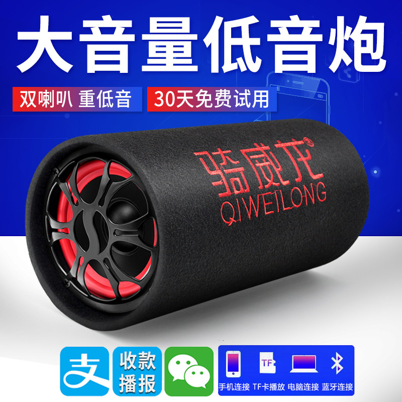 骑威龙5寸圆筒形车载低音炮蓝牙音响汽车货车车用音响12V24V220V