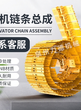 矿山挖掘机链条小松斗山玉柴卡特柳工三一挖掘机履带链筋链轨配件