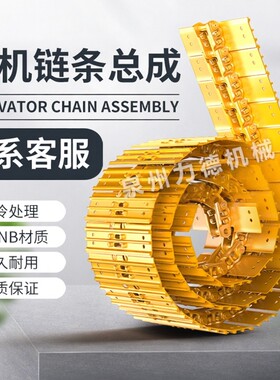 矿山挖掘机链条小松斗山玉柴卡特柳工三一挖掘机履带链筋链轨配件