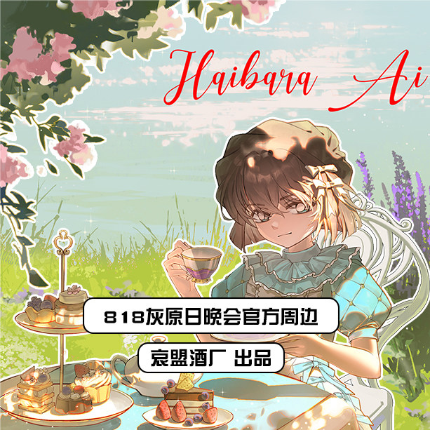818灰原哀日精品大礼包