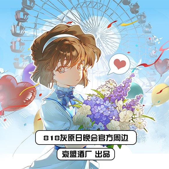 【哀盟】818灰原哀日晚会礼包