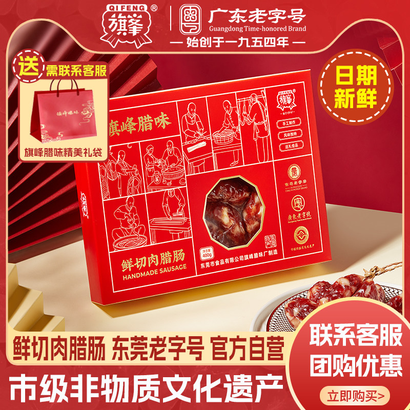 东莞腊肠【旗峰腊味_鲜切肉腊肠400g盒装】东莞特产腊味礼盒,粮油调味/速食/干货/烘焙,香肠/腊肠/烤肠,淘宝优惠券,粉丝福利购,淘宝优惠卷