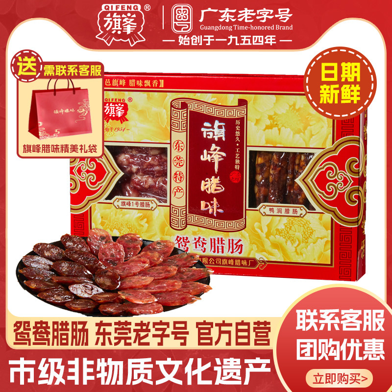 旗峰鸳鸯腊肠鸭润1号腊肠礼盒1000g东莞特产年货腊味礼盒装送礼