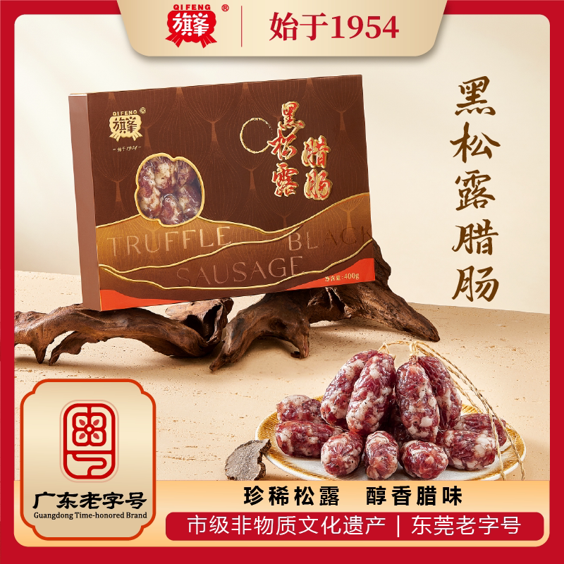 【旗峰腊味_黑松露腊肠400g盒装】东莞特产腊味礼盒团购年货送礼
