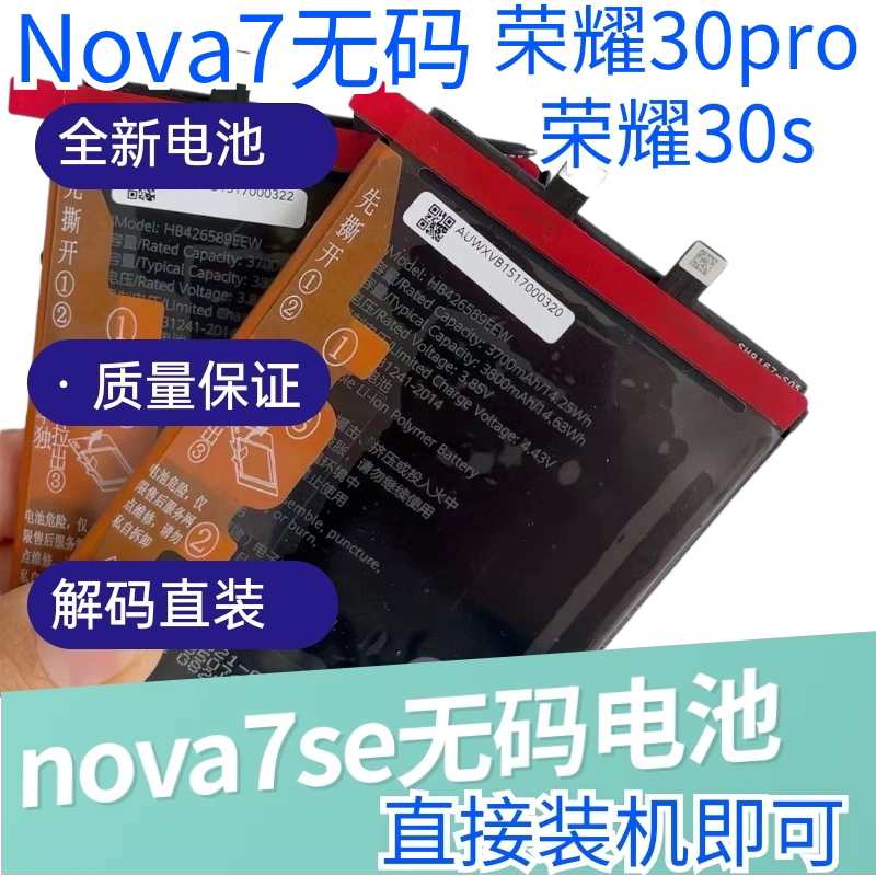 适用于华为nova7se解码电池全新荣耀3030s解密无码直装荣耀30pro