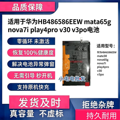 适用于华为HB486586电池无锁解码mate30 nova6nova7i play4prov30