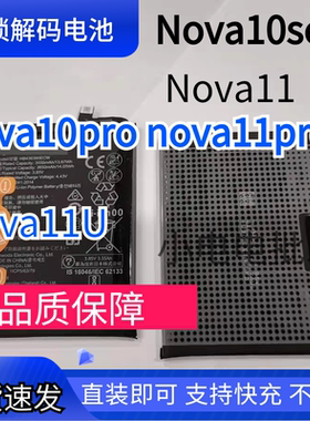 适用于华为解码电池nova10pro电池解密nova11pronova11u nova10se