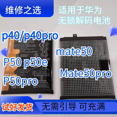 适用于华为p50pro解密电池mate40pro解码电池p50电池p40pro电池