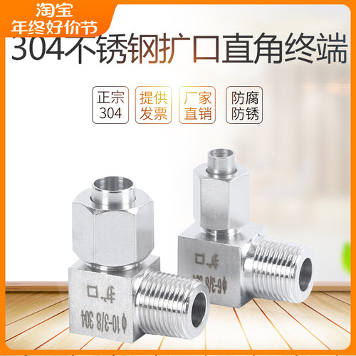 304扩口接头不锈钢直角终端