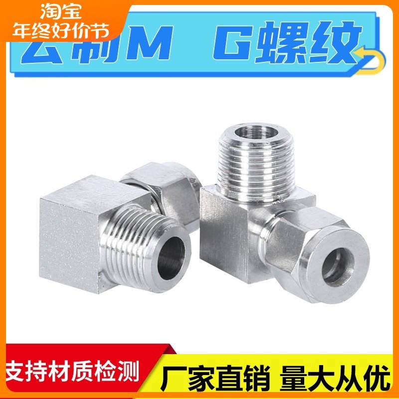不锈钢304 公制 卡套弯头 直角接头 G螺纹  M螺牙
