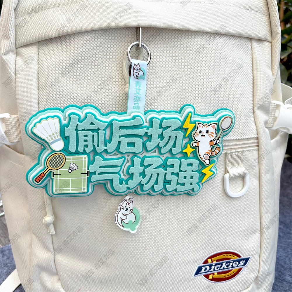 羽毛球2026新款挂件球包文字挂饰背包挂牌周边文创生日创意礼物品,运动/瑜伽/健身/球迷用品,羽毛球挂件,淘宝优惠券,粉丝福利购,淘宝优惠卷