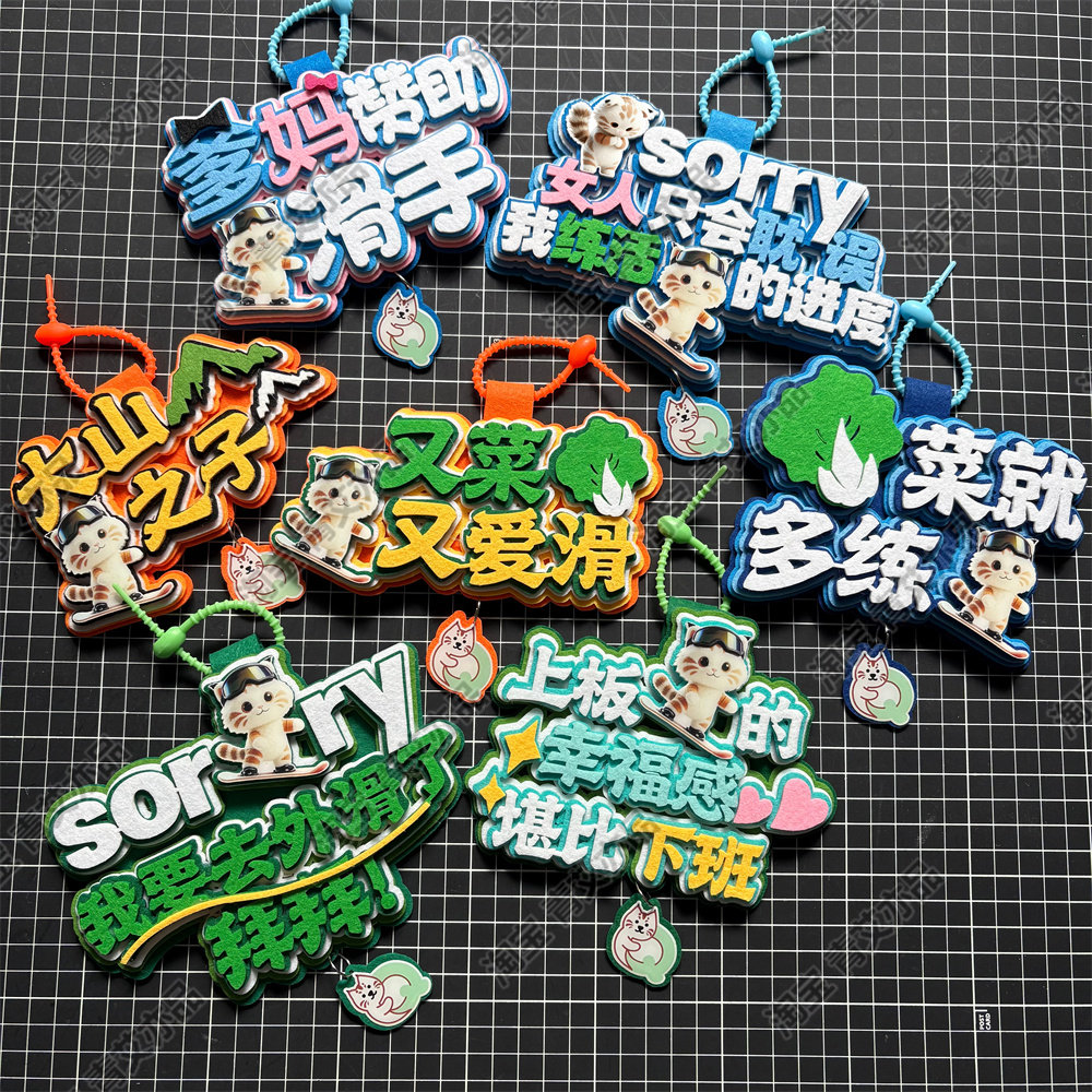 滑雪挂件周边配饰不织布文字饰品创意礼物单双板背包雪包装饰挂饰