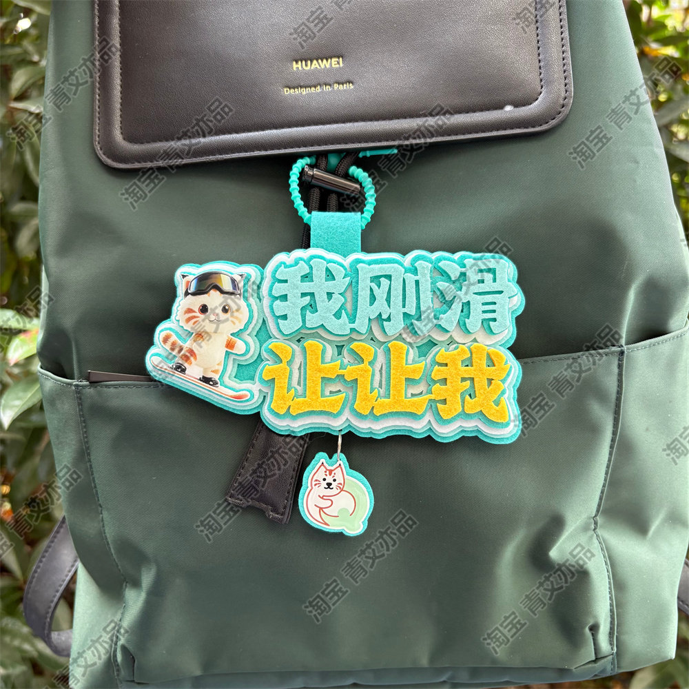 滑雪挂件周边配饰不织布文字饰品创意礼物单双板背包雪包装饰挂饰