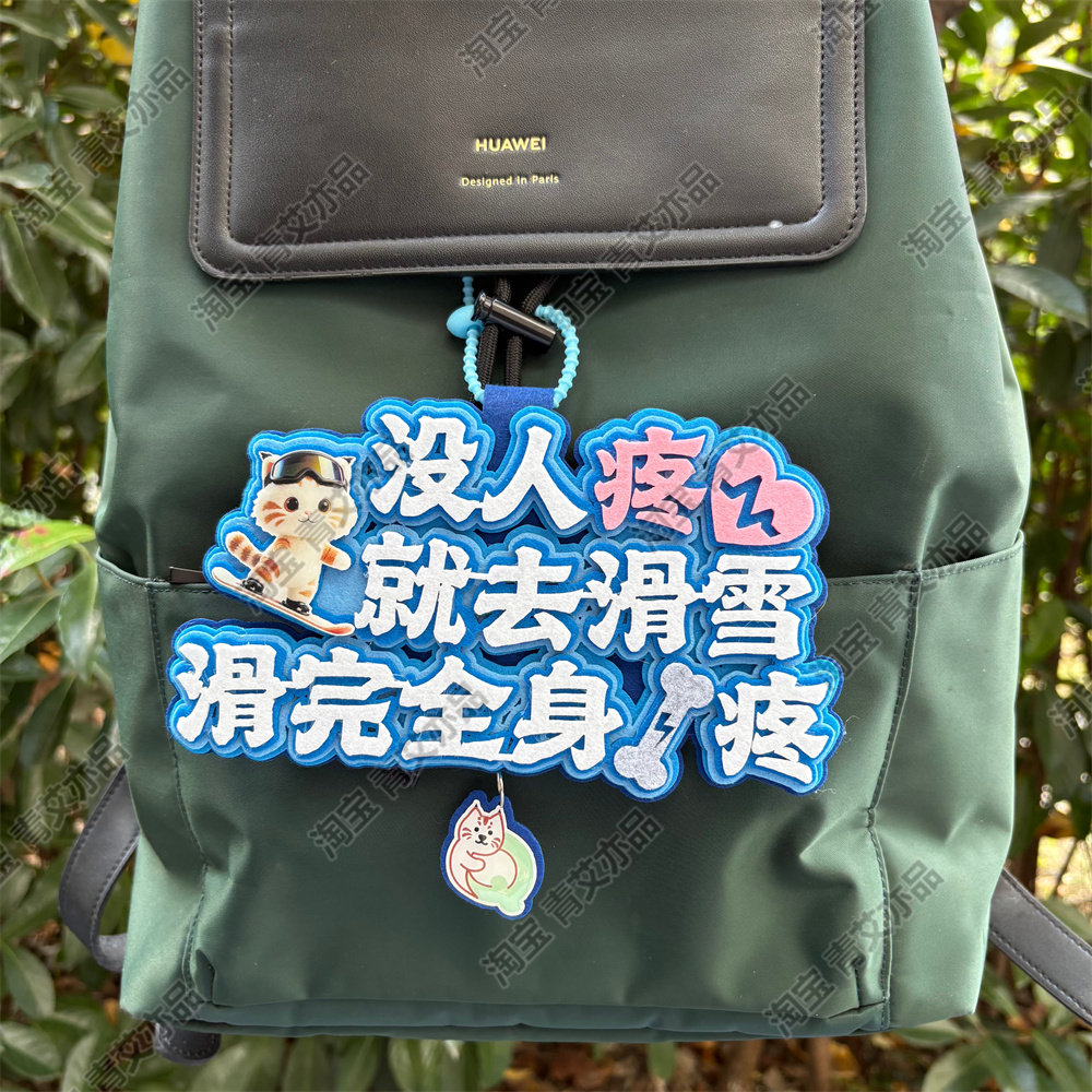 滑雪挂件周边配饰不织布文字饰品创意礼物单双板背包雪包装饰挂饰