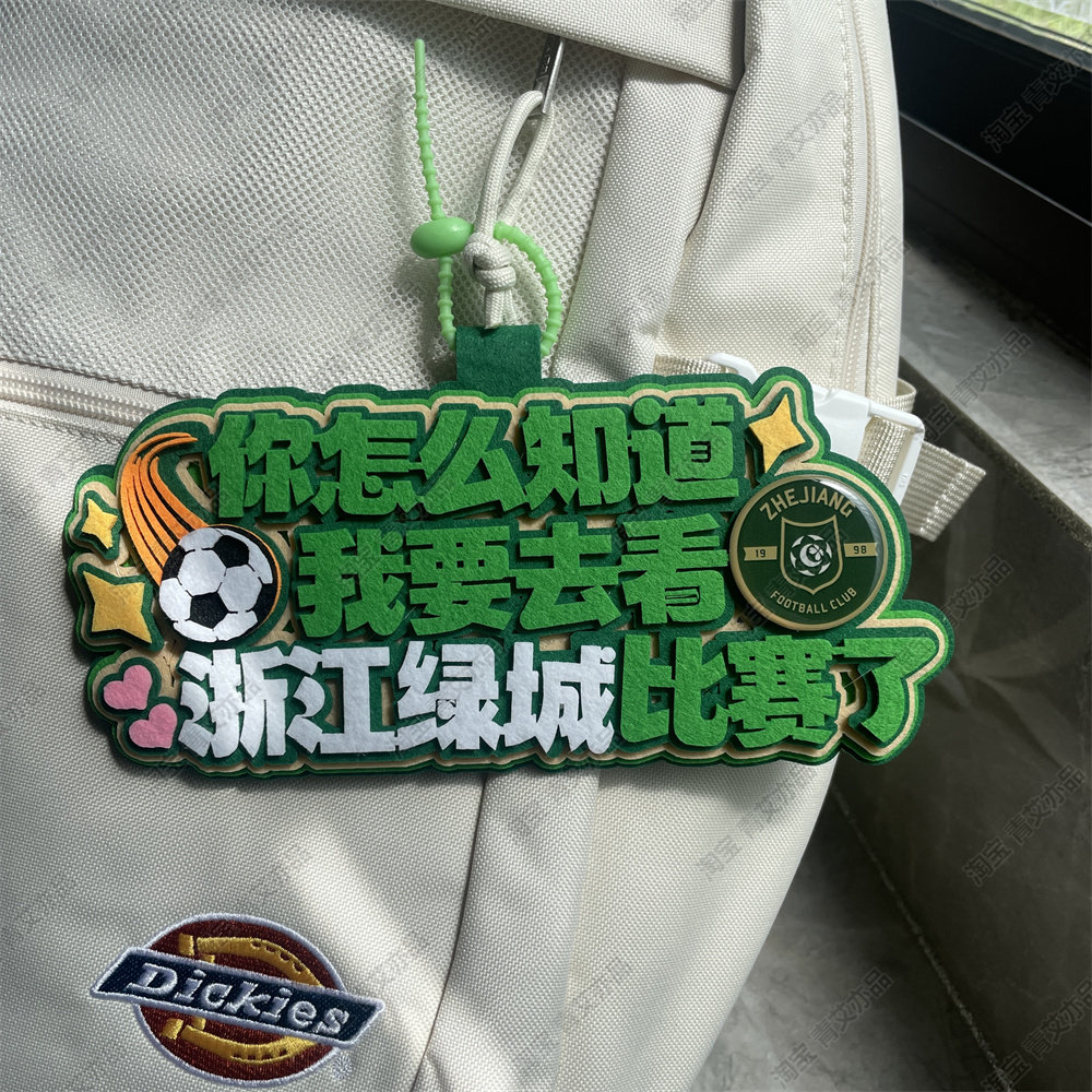 中超联赛周边浙江绿城足球包挂件球包挂饰文创产品周边应援图片