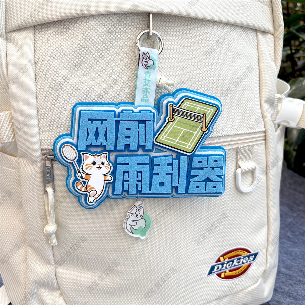 羽毛球2026新款挂件球包文字挂饰背包挂牌周边文创生日创意礼物品