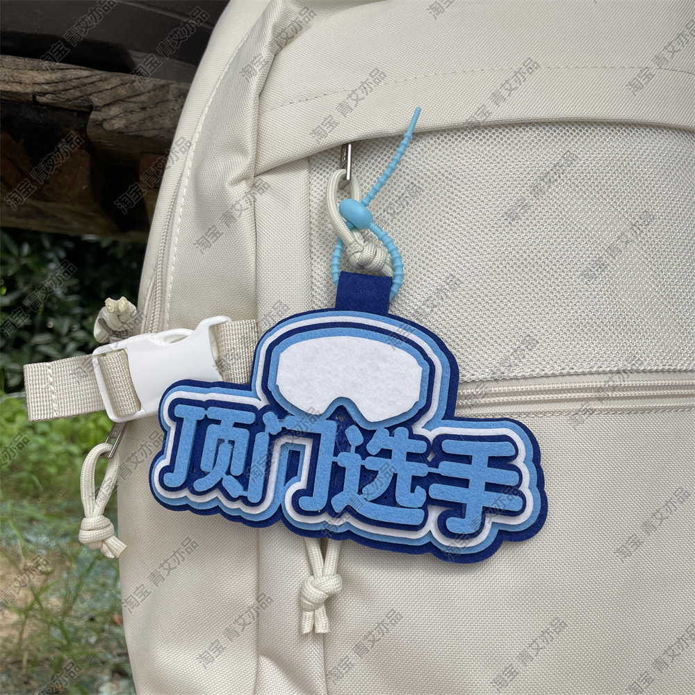 滑雪挂件周边配饰不织布文字饰品创意礼物单双板背包雪包装饰挂饰