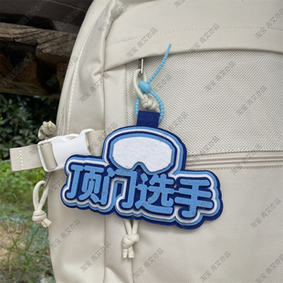 滑雪挂件周边配饰不织布文字饰品创意礼物单双板背包雪包装饰挂饰