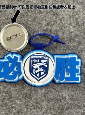 中超足球包挂件球包挂饰文创武汉三镇比赛开瓶器吧唧徽章周边应援