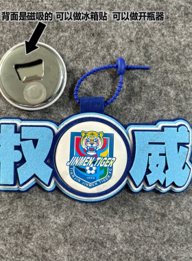 中超足球包挂件球包挂饰文创津门虎比赛开瓶器吧唧徽章周边应援
