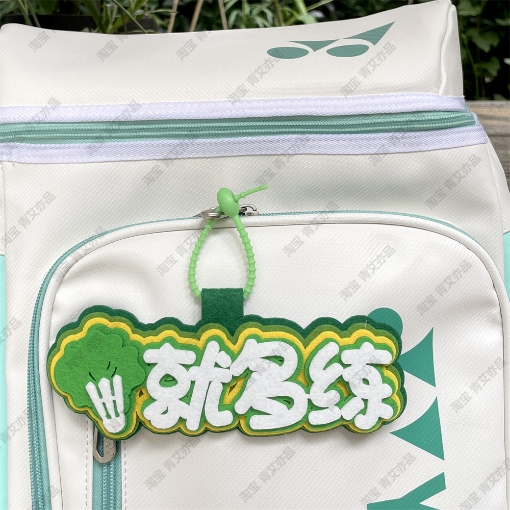 羽毛球挂件球包文字挂饰背包挂牌周边文创爱好者生日创意礼物饰品