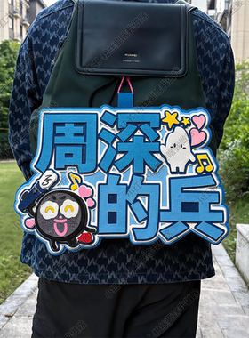 谢霆锋的兵周深的兵周边应援物包挂件演唱会不织布超大挂件可定制