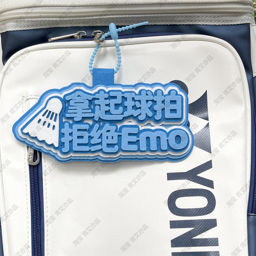羽毛球挂件球包文字挂饰背包挂牌周边文创爱好者生日创意礼物饰品