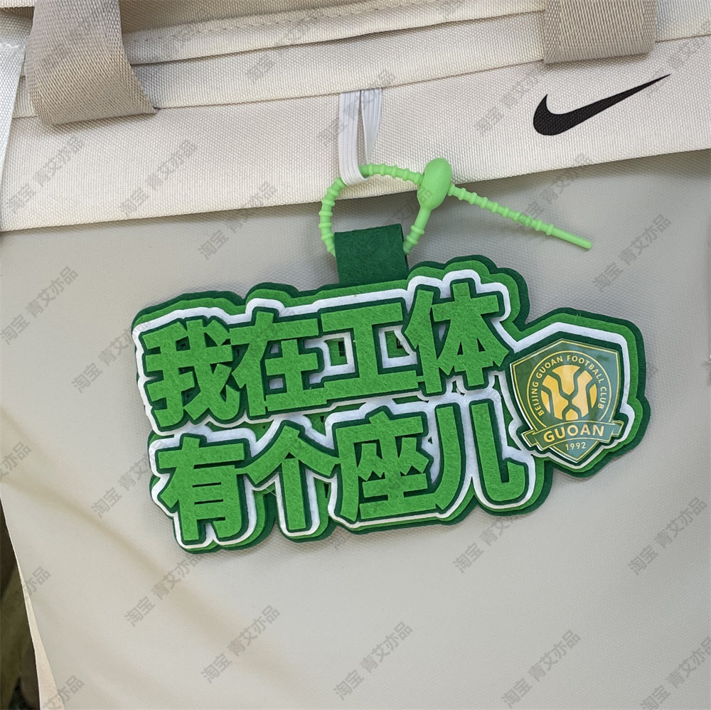 中超联赛周边应援北京国安包挂件球包挂饰文创产品苏超联赛叫南哥图片