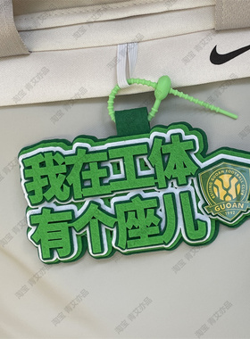 中超联赛周边应援北京国安包挂件球包挂饰文创产品苏超联赛叫南哥