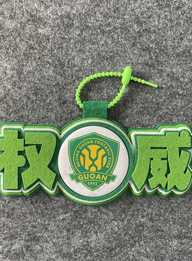 权威必胜足球包挂件球包挂饰文创产品国安比赛中超联赛周边应援