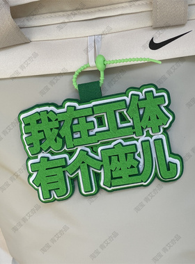 中超联赛周边应援北京国安包挂件球包挂饰文创产品苏超联赛叫南哥