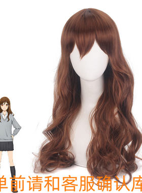 堀与宫村 堀京子 深棕色褐色70cm长卷发收脸 现货假毛cosplay假发