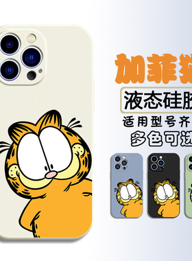 适用苹果16液态硅胶plus手机壳12全包iPhone15套pro软max加菲猫nova14简约13可爱mate70/60好看P60华为Pura70