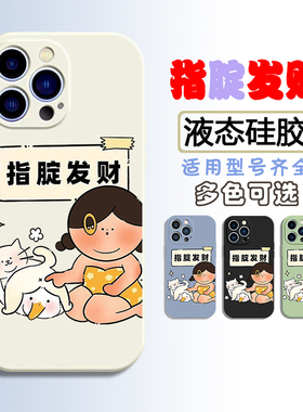 发财iPhone17手机壳pro液态硅胶max适用苹果16套14软13全包vivo X300趣味S50独特nova15华为Pura80搞笑mate80