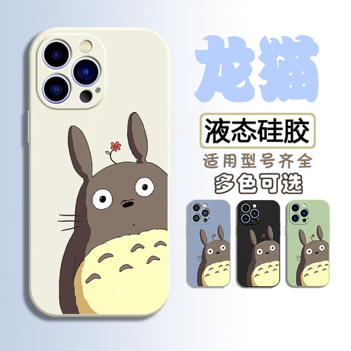 任意手机型号液态硅胶卡通龙猫