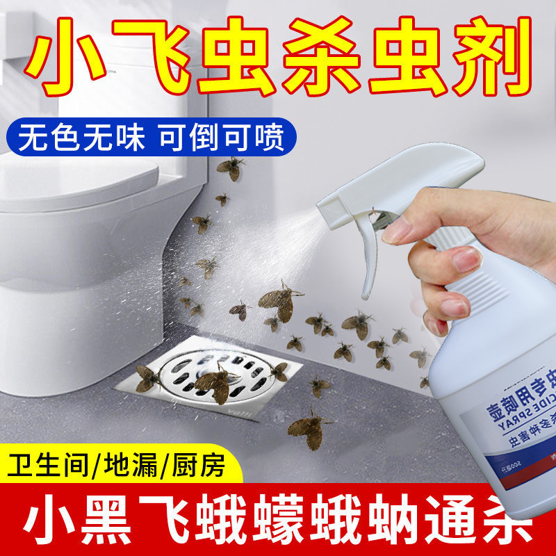 小飞虫灭杀神器厕所下水道卫生间呋虫胺杀虫气雾剂除蛾蠓飞蛾蛾蚋