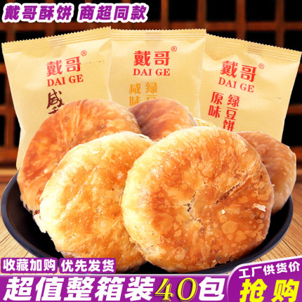 戴哥咸味绿豆饼咸香酥香葱饼盒装酥饼干传统糕点早餐休闲零食小吃