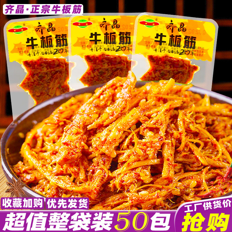 齐晶牛板筋香辣牛筋丝即食牛筋烧烤牛肉干解馋休闲麻辣零食品小吃