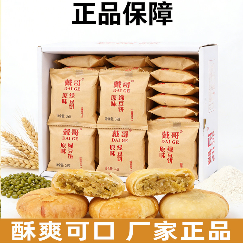 戴哥绿豆饼福建馅饼咸香酥饼香葱饼脆饼盒装糕点早餐休闲零食小吃