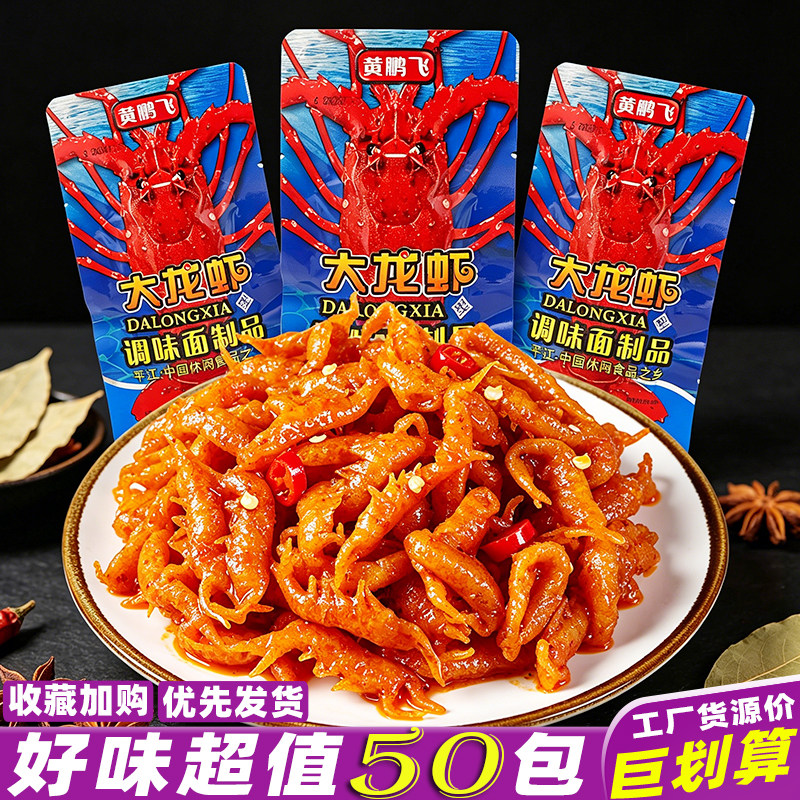 黄鹏飞辣条大龙虾湖南特产素虾形素食大虾怀旧休闲麻辣零食品小吃