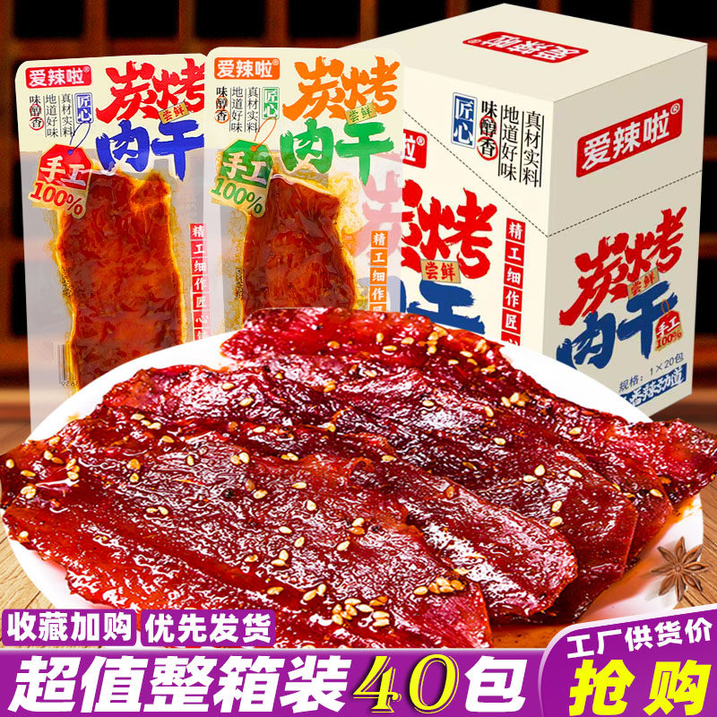 爱辣啦炭烤肉干整箱湖南特产香辣风干肉炭烧肉片解馋休闲零食小吃