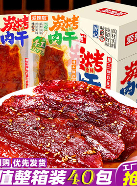 爱辣啦炭烤肉干整箱湖南特产香辣风干肉炭烧肉片解馋休闲零食小吃
