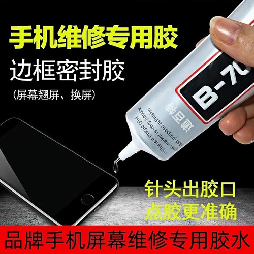 b7000手机屏幕胶水透明专用软胶修复翘屏边框后盖开胶手机胶水