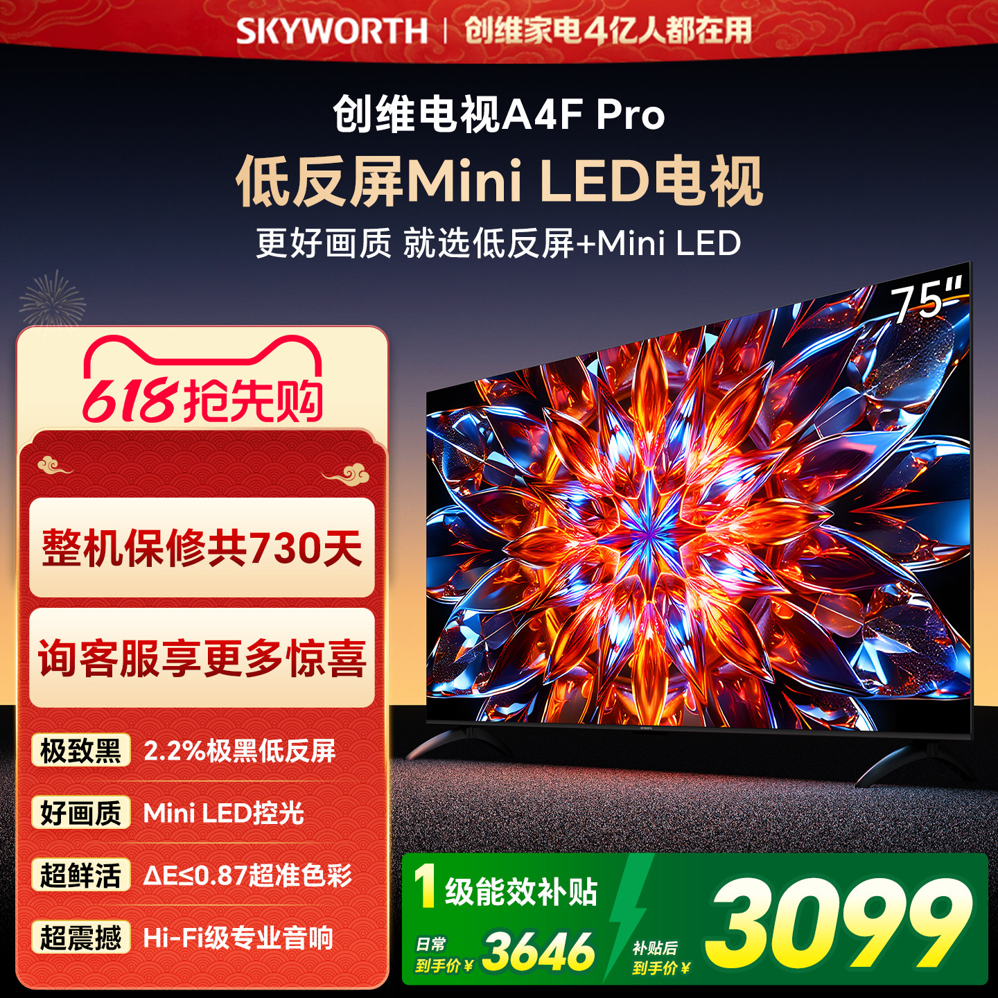 创维A4F Pro 75英寸低反屏Mini LED电视机官方液晶平板 以旧换新