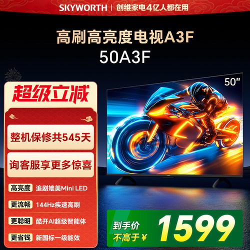 【开门红】创维电视50A3F 50英寸 144Hz高刷电视机液晶家用