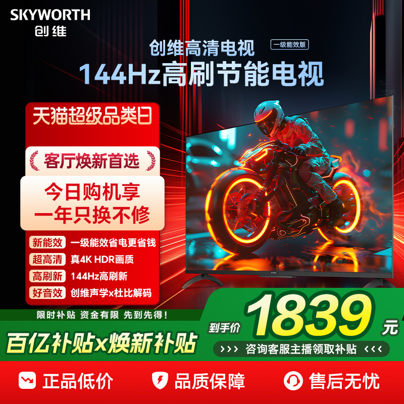 创维电视 一级能效智能高刷大内存液晶电视机 焕新补贴 A3 55