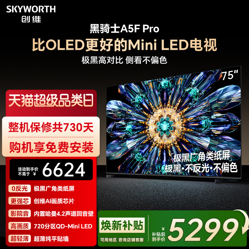 创维75A5FPro电视机看直播有礼