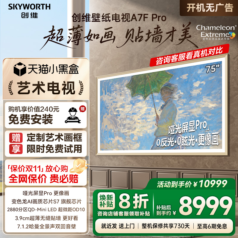 创维壁纸A7F Pro 75英寸Mini LED超薄壁画艺术电视机 补贴20% A7E