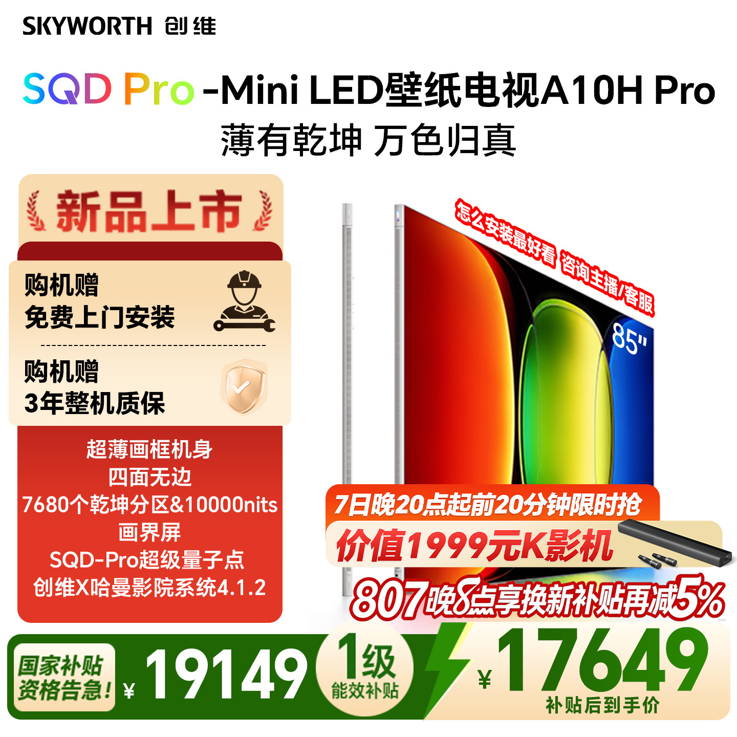【26年新款】创维壁纸A10H Pro 85英寸超薄7680分区壁画电视机